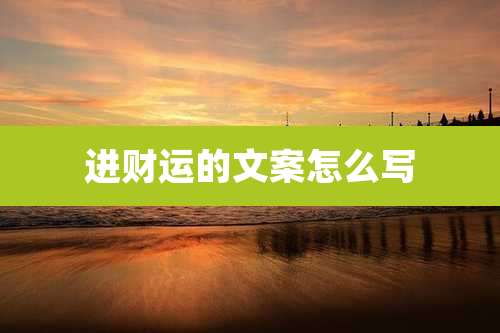 进财运的文案怎么写