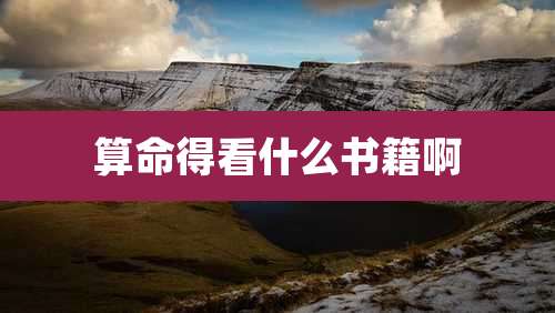 算命得看什么书籍啊