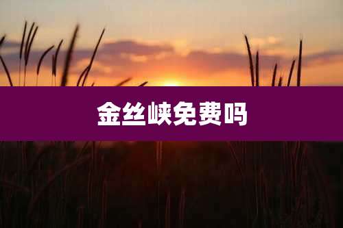 金丝峡免费吗