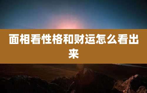 面相看性格和财运怎么看出来