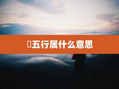 佊五行属什么意思