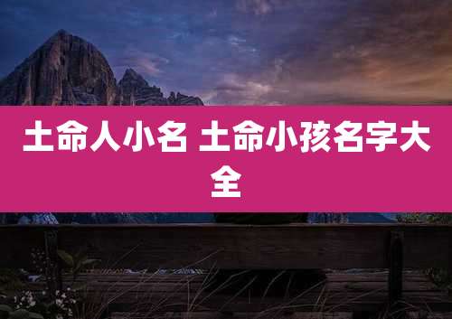 土命人小名 土命小孩名字大全