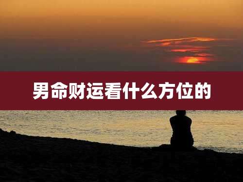 男命财运看什么方位的