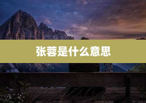 张蓉是什么意思