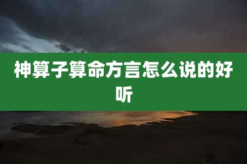 神算子算命方言怎么说的好听