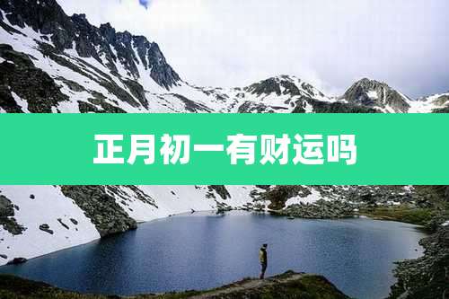 正月初一有财运吗