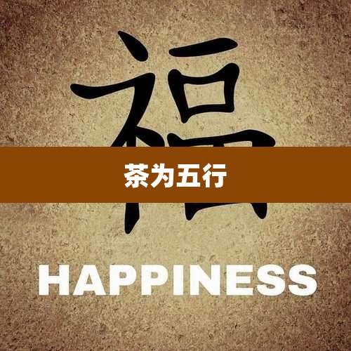 茶为五行