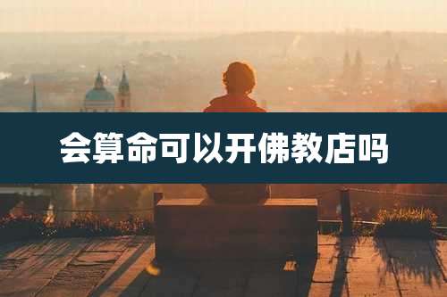 会算命可以开佛教店吗