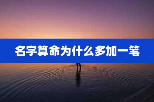 名字算命为什么多加一笔