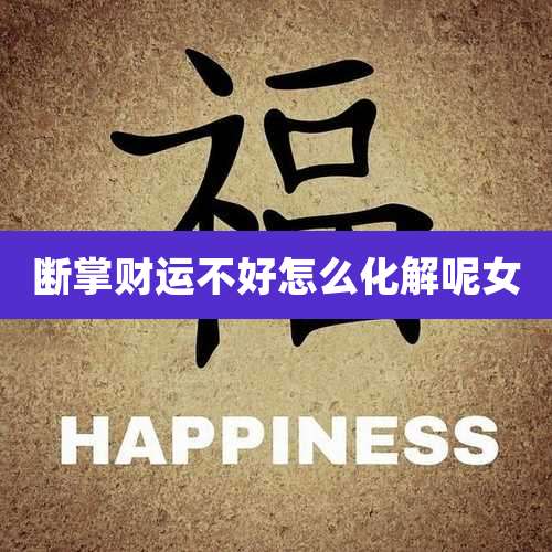 断掌财运不好怎么化解呢女