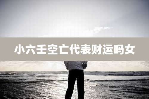 小六壬空亡代表财运吗女