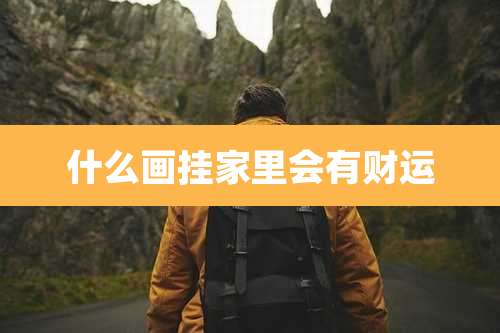 什么画挂家里会有财运
