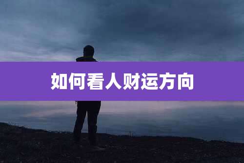 如何看人财运方向