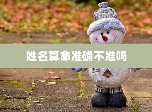 姓名算命准确不准吗