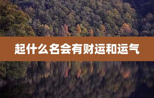 起什么名会有财运和运气
