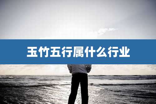 玉竹五行属什么行业
