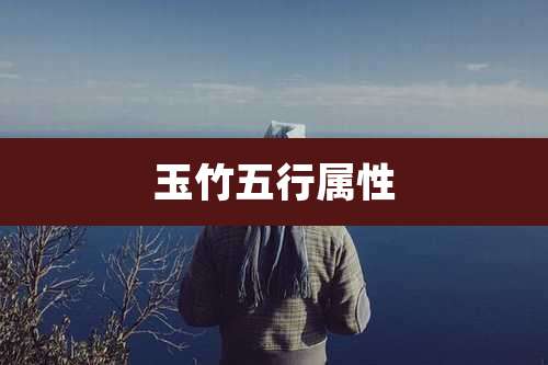 玉竹五行属性