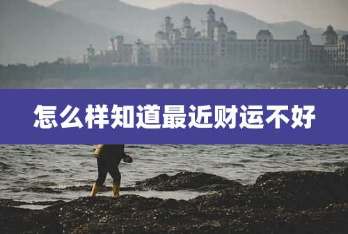 怎么样知道最近财运不好