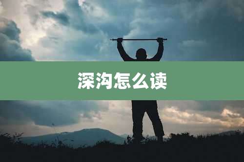 深沟怎么读