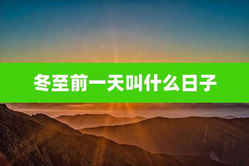 冬至前一天叫什么日子