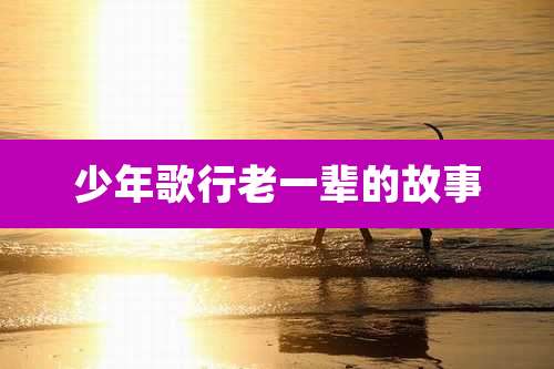 少年歌行老一辈的故事