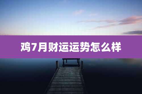 鸡7月财运运势怎么样