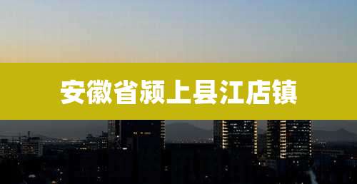 安徽省颍上县江店镇