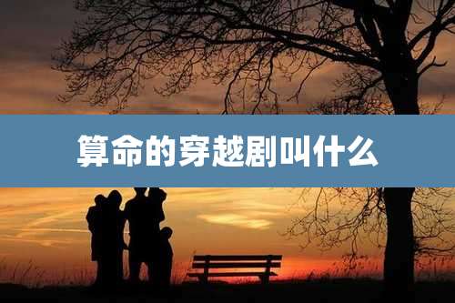 算命的穿越剧叫什么