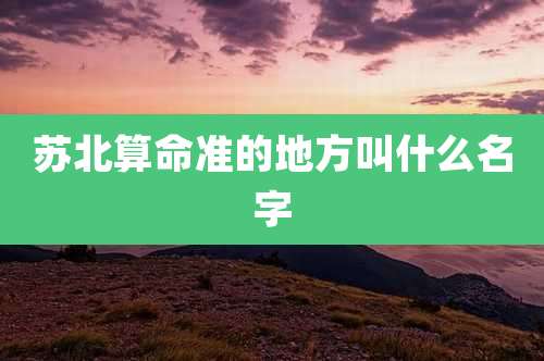 苏北算命准的地方叫什么名字
