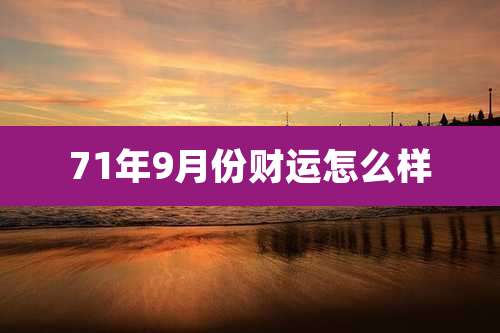 71年9月份财运怎么样