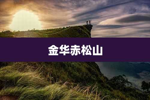 金华赤松山