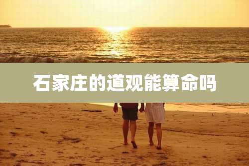 石家庄的道观能算命吗