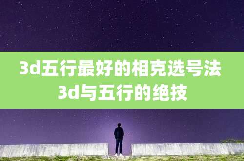 3d五行最好的相克选号法 3d与五行的绝技