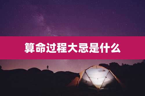 算命过程大忌是什么