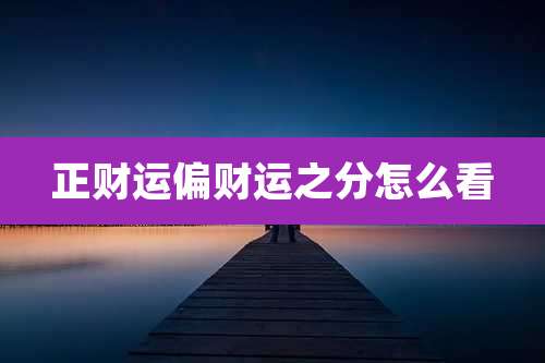 正财运偏财运之分怎么看