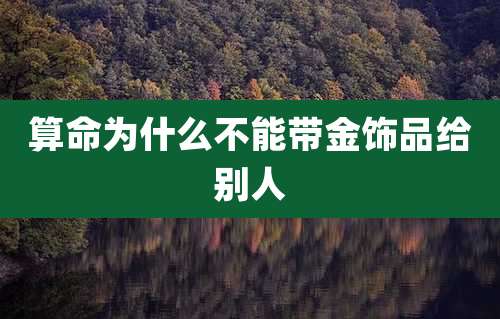 算命为什么不能带金饰品给别人