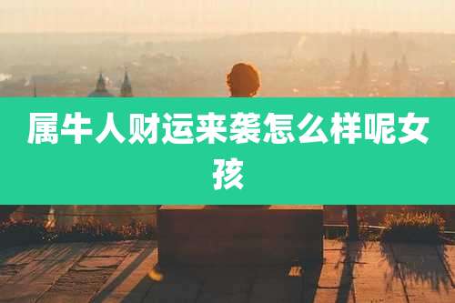 属牛人财运来袭怎么样呢女孩
