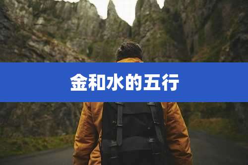 金和水的五行