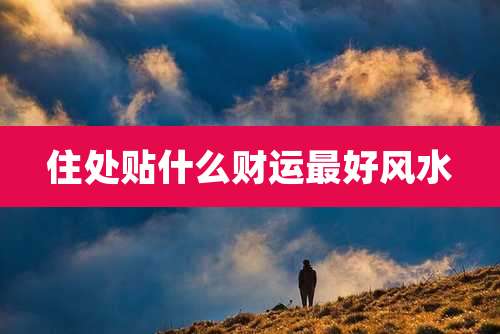 住处贴什么财运最好风水