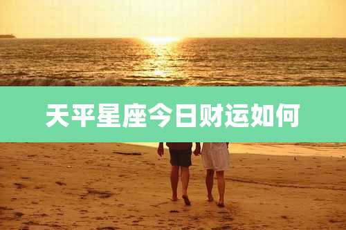 天平星座今日财运如何