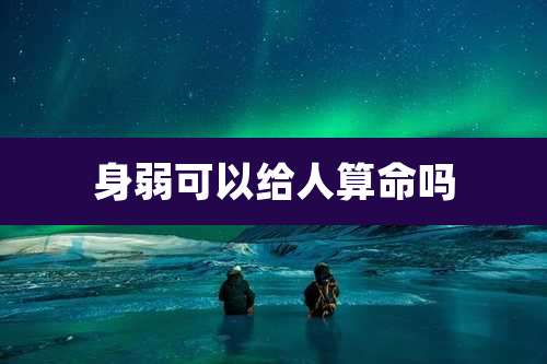 身弱可以给人算命吗