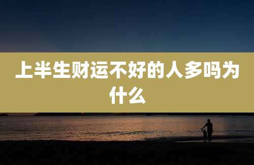 上半生财运不好的人多吗为什么