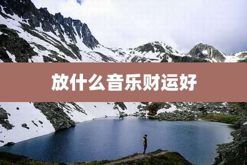 放什么音乐财运好