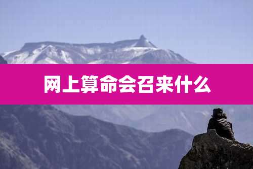 网上算命会召来什么