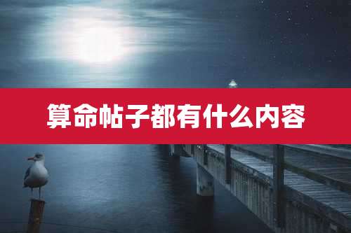 算命帖子都有什么内容