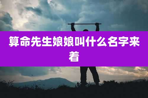 算命先生娘娘叫什么名字来着