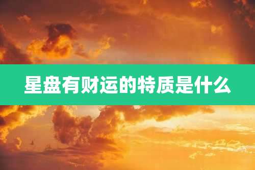星盘有财运的特质是什么