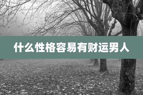 什么性格容易有财运男人