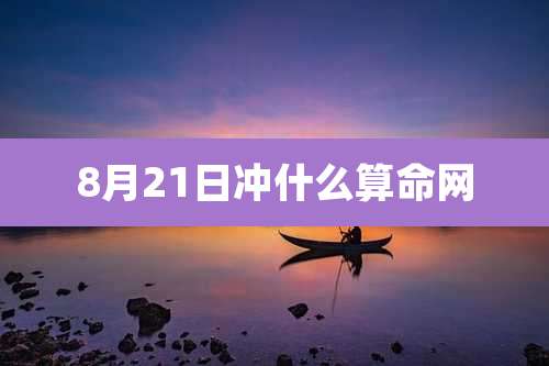 8月21日冲什么算命网