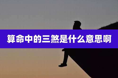 算命中的三煞是什么意思啊